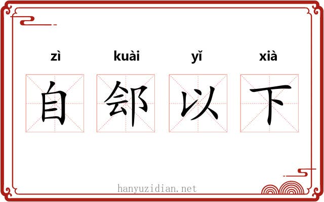 自郐以下 自郐以下