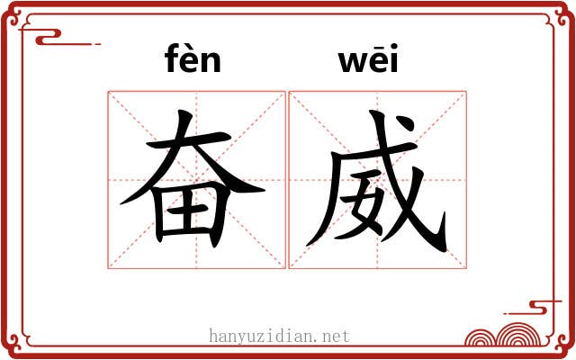 奋威