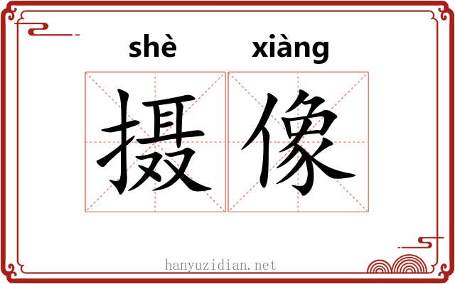 摄像 摄像