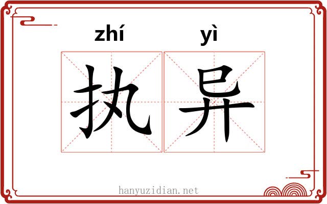 执异 执异