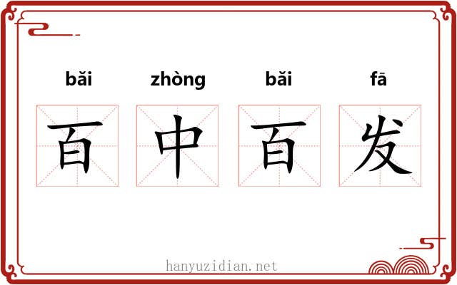 百中百发 百中百发