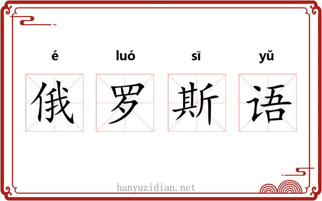 俄罗斯语