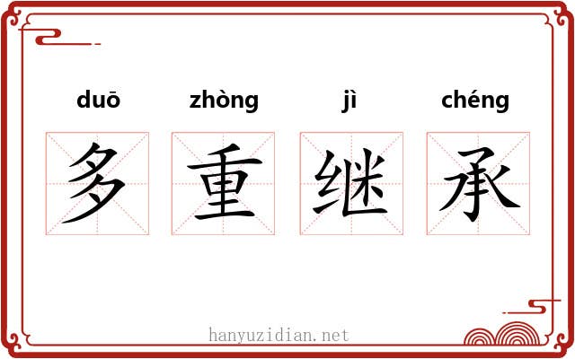 多重继承 多重继承