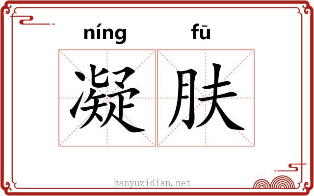 凝肤