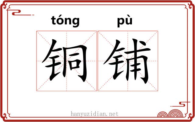 铜铺