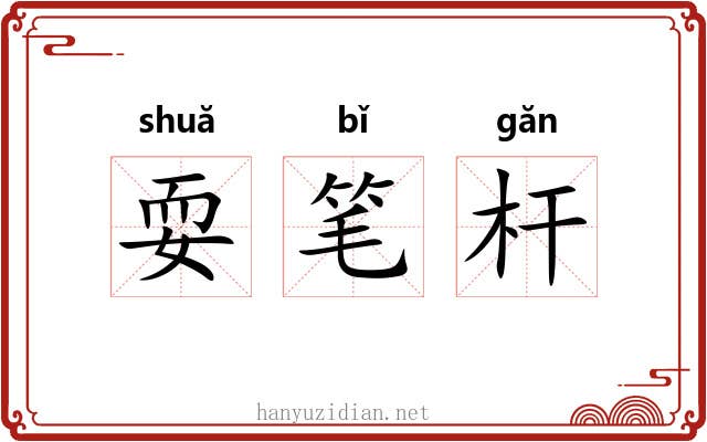 耍笔杆 耍笔杆