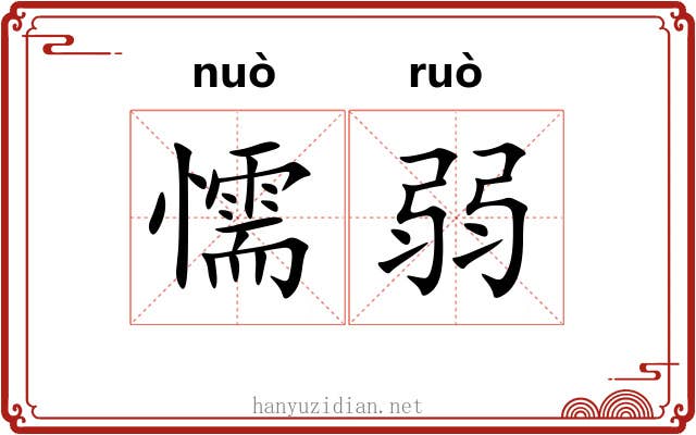 懦弱 懦弱
