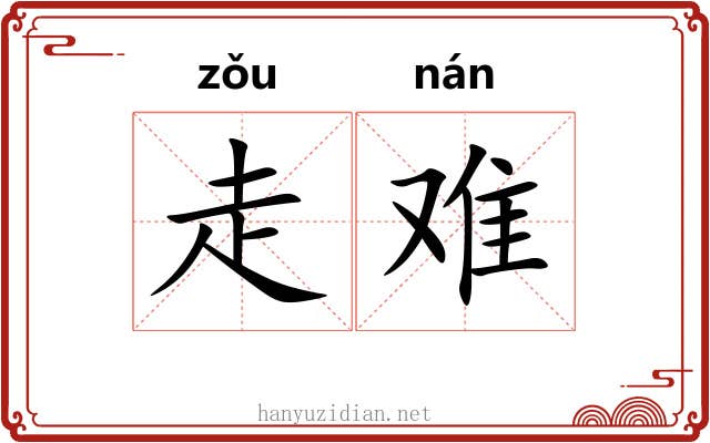 走难 走难
