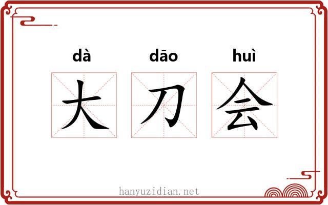 大刀会 大刀会