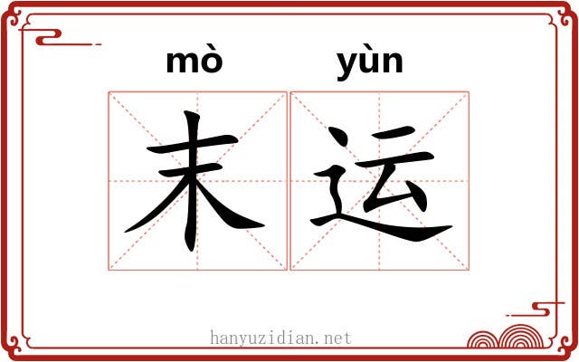 末运 末运