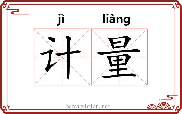 计量