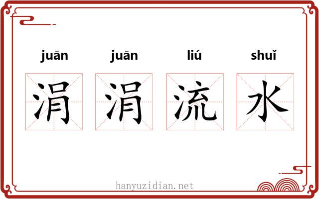 涓涓流水 涓涓流水