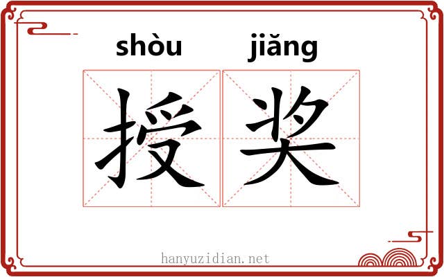 授奖