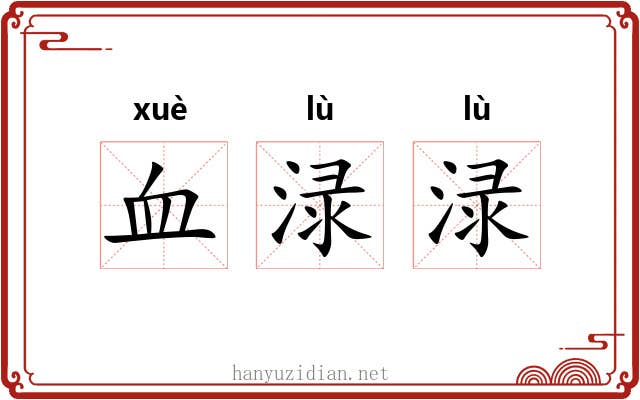 血渌渌