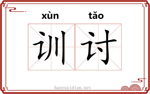 训讨 训讨