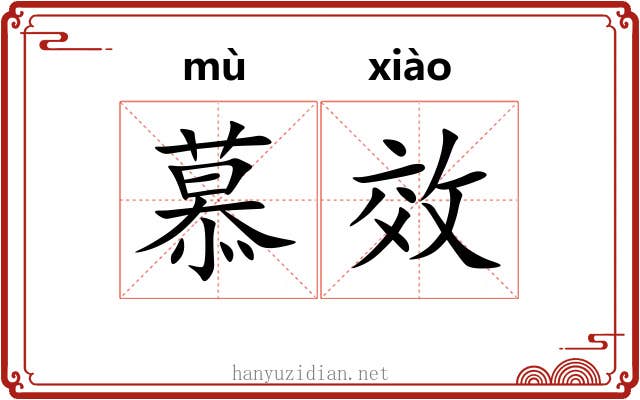慕效