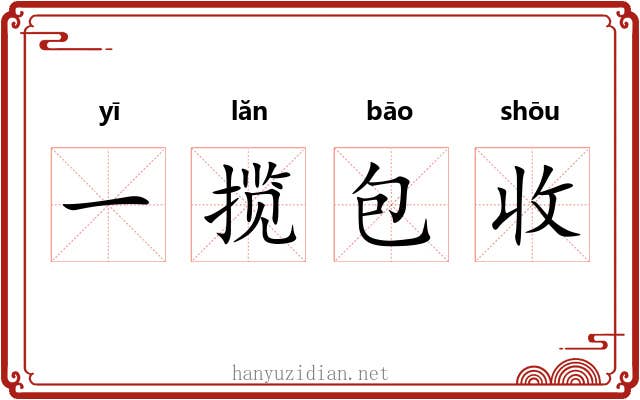 一揽包收 一揽包收
