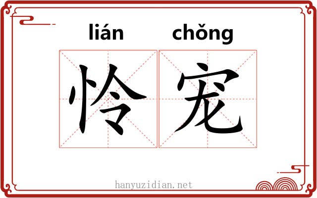怜宠