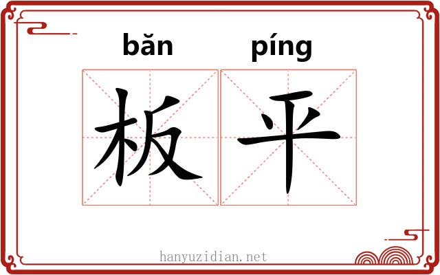 板平 板平