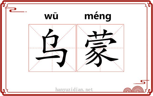 乌蒙 乌蒙