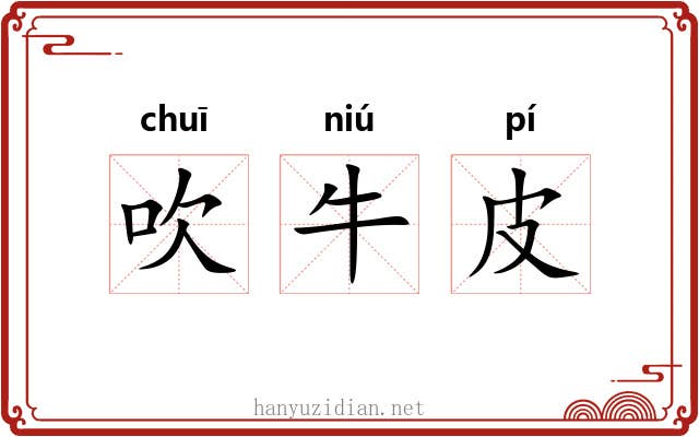 吹牛皮 吹牛皮