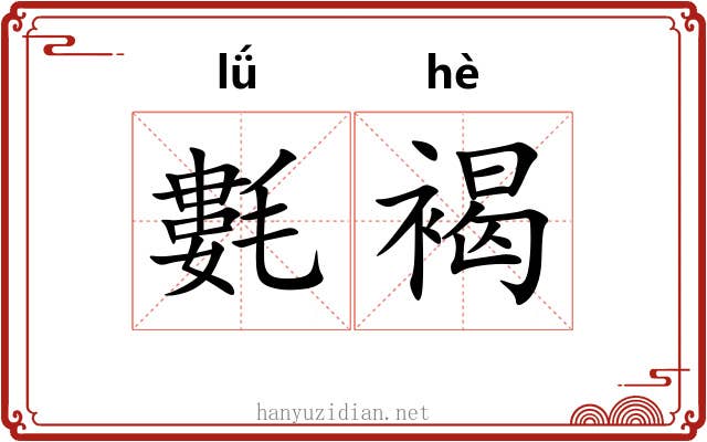 氀褐