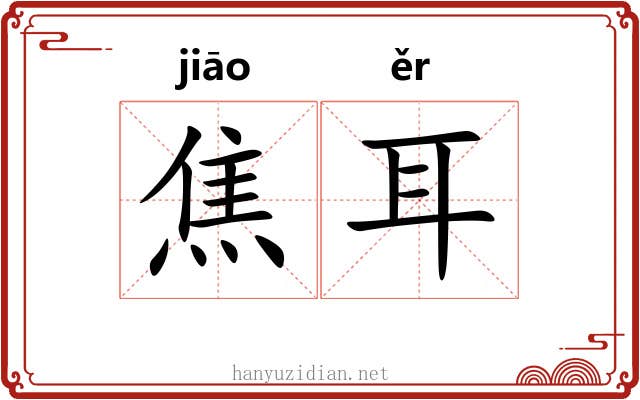 焦耳 焦耳