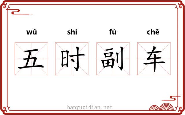 五时副车 五时副车
