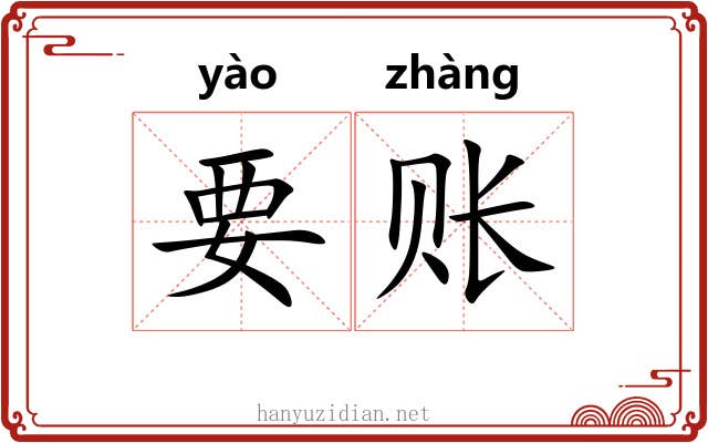 要账