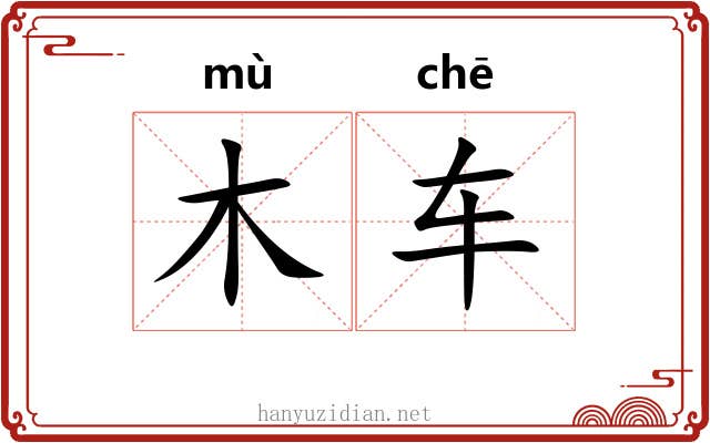 木车 木车