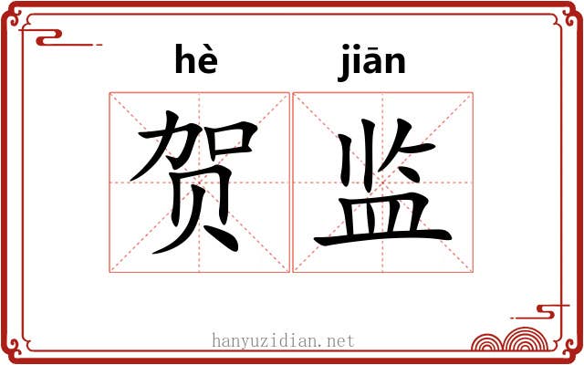 贺监