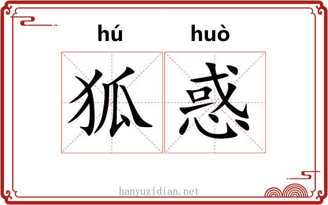 狐惑