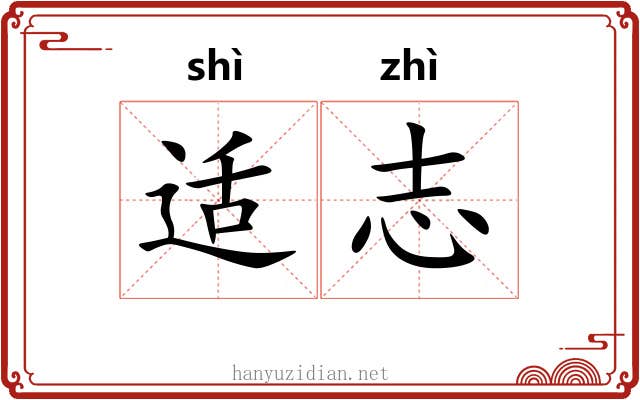 适志