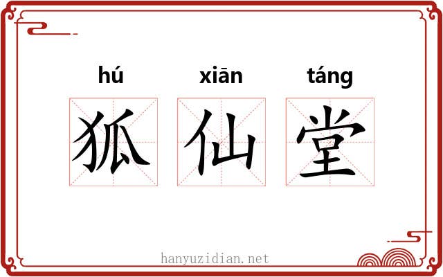 狐仙堂