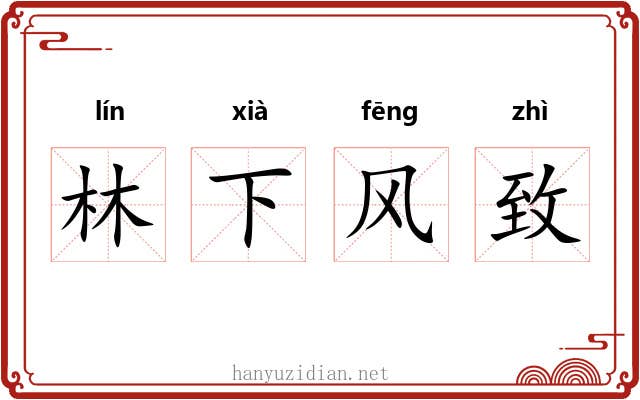 林下风致