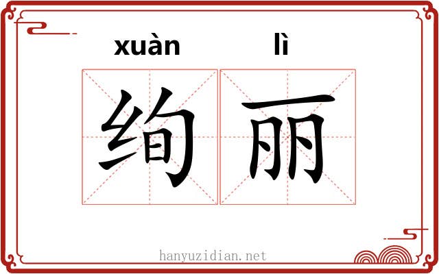 绚丽