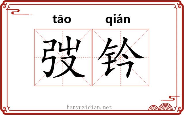 弢钤