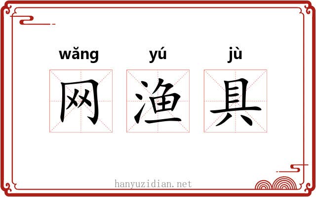 网渔具