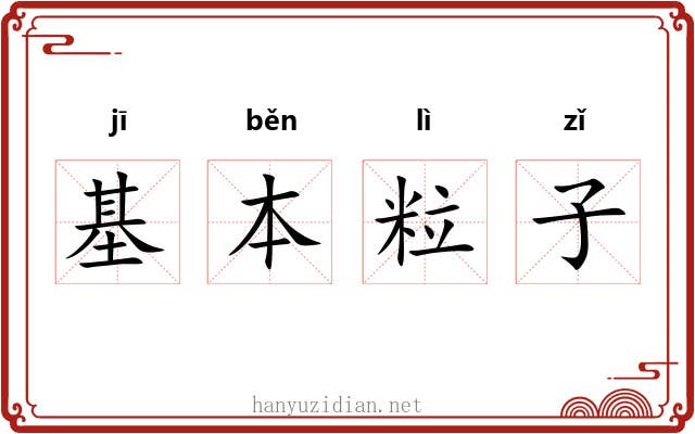 基本粒子 基本粒子