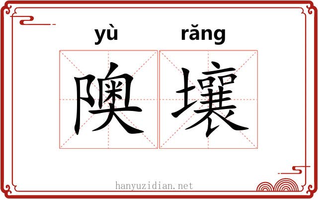 隩壤