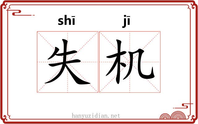 失机 失机