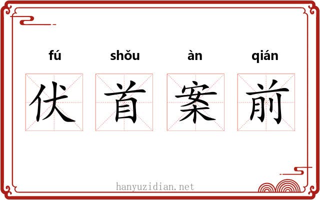 伏首案前 伏首案前