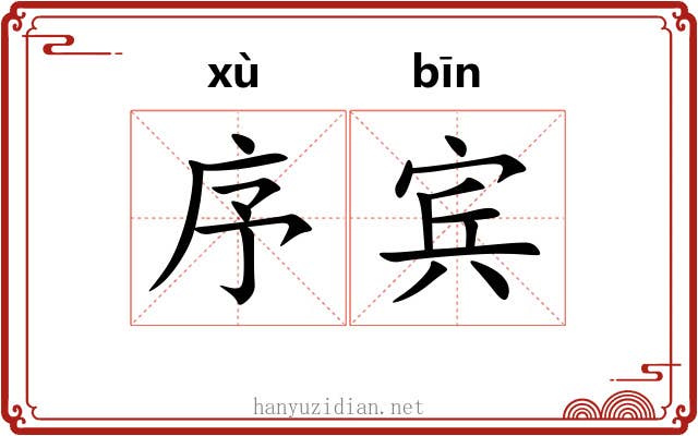 序宾