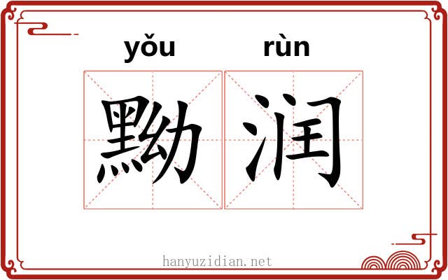 黝润