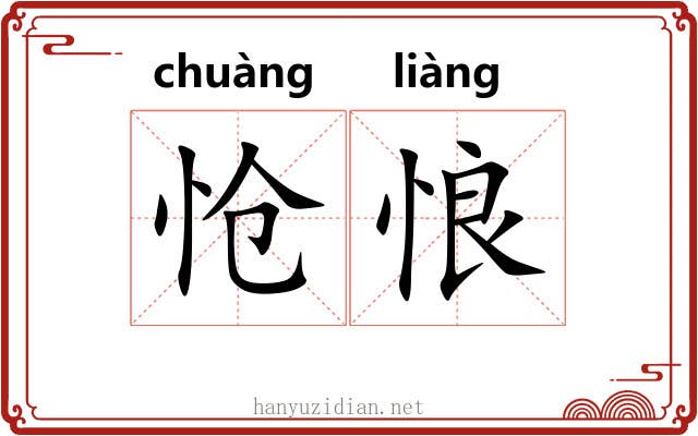 怆悢