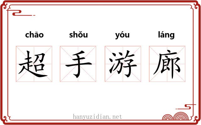 超手游廊