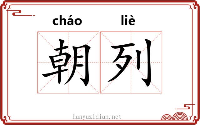朝列