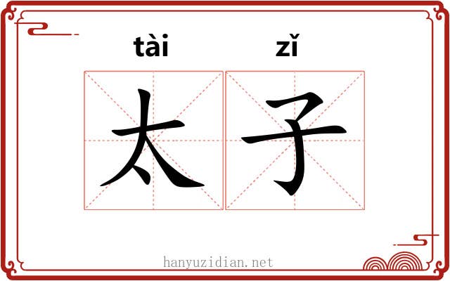 太子 太子