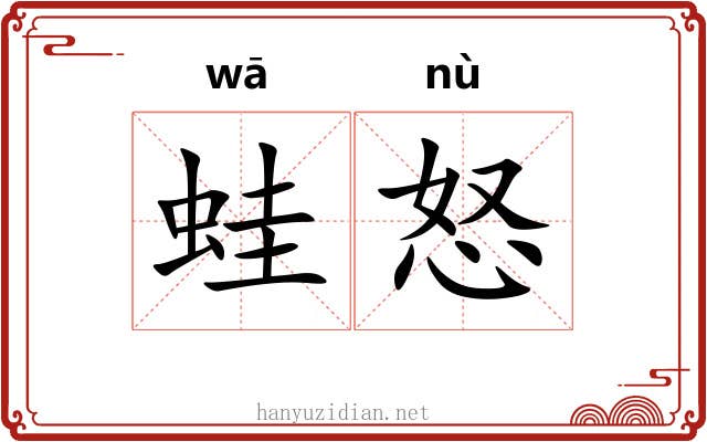 蛙怒