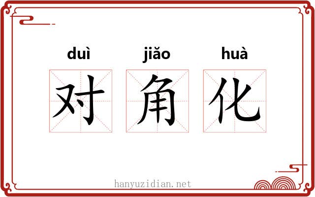 对角化 对角化